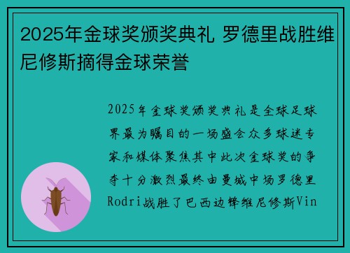 2025年金球奖颁奖典礼 罗德里战胜维尼修斯摘得金球荣誉