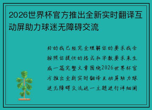 2026世界杯官方推出全新实时翻译互动屏助力球迷无障碍交流