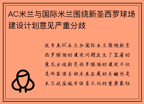 AC米兰与国际米兰围绕新圣西罗球场建设计划意见严重分歧 AC米兰与国际米兰围绕新圣西罗球场建设计划意见严重分歧