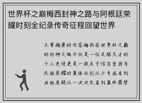 世界杯之巅梅西封神之路与阿根廷荣耀时刻全纪录传奇征程回望世界 世界杯之巅梅西封神之路与阿根廷荣耀时刻全纪录传奇征程回望世界