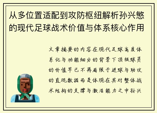 从多位置适配到攻防枢纽解析孙兴慜的现代足球战术价值与体系核心作用 从多位置适配到攻防枢纽解析孙兴慜的现代足球战术价值与体系核心作用