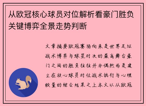 从欧冠核心球员对位解析看豪门胜负关键博弈全景走势判断 从欧冠核心球员对位解析看豪门胜负关键博弈全景走势判断