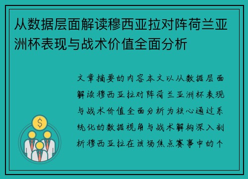 从数据层面解读穆西亚拉对阵荷兰亚洲杯表现与战术价值全面分析 从数据层面解读穆西亚拉对阵荷兰亚洲杯表现与战术价值全面分析