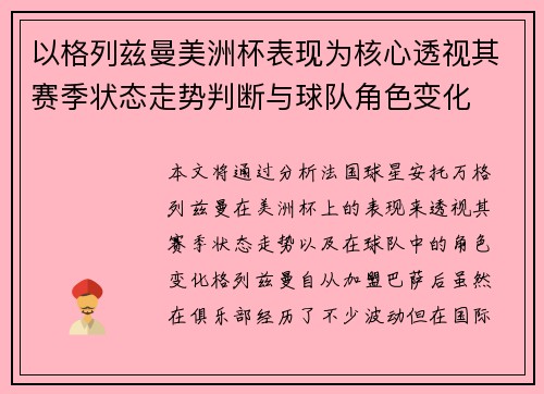 以格列兹曼美洲杯表现为核心透视其赛季状态走势判断与球队角色变化 以格列兹曼美洲杯表现为核心透视其赛季状态走势判断与球队角色变化