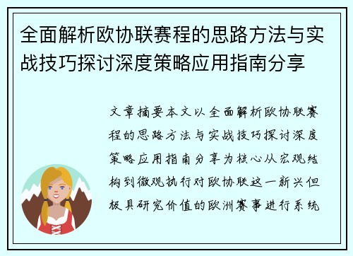 全面解析欧协联赛程的思路方法与实战技巧探讨深度策略应用指南分享