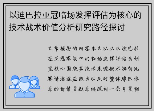 以迪巴拉亚冠临场发挥评估为核心的技术战术价值分析研究路径探讨