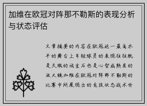 加维在欧冠对阵那不勒斯的表现分析与状态评估 加维在欧冠对阵那不勒斯的表现分析与状态评估