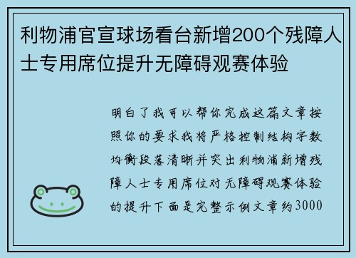 利物浦官宣球场看台新增200个残障人士专用席位提升无障碍观赛体验