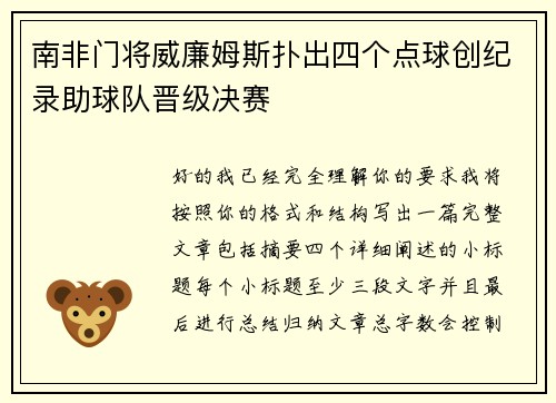 南非门将威廉姆斯扑出四个点球创纪录助球队晋级决赛 南非门将威廉姆斯扑出四个点球创纪录助球队晋级决赛