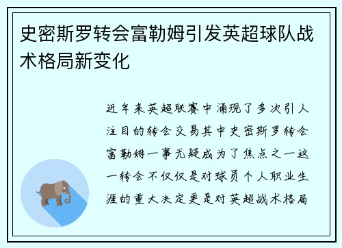 史密斯罗转会富勒姆引发英超球队战术格局新变化