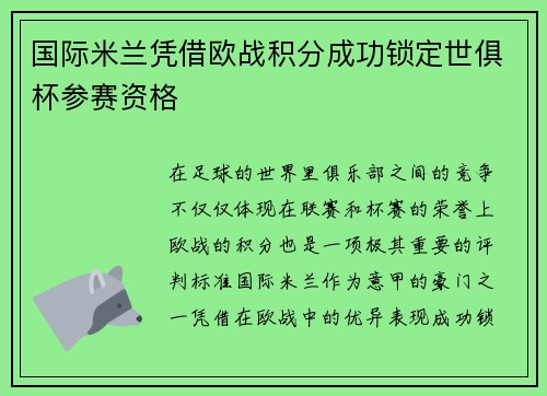 国际米兰凭借欧战积分成功锁定世俱杯参赛资格 国际米兰凭借欧战积分成功锁定世俱杯参赛资格