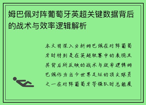 姆巴佩对阵葡萄牙英超关键数据背后的战术与效率逻辑解析 姆巴佩对阵葡萄牙英超关键数据背后的战术与效率逻辑解析