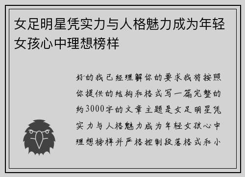 女足明星凭实力与人格魅力成为年轻女孩心中理想榜样 女足明星凭实力与人格魅力成为年轻女孩心中理想榜样