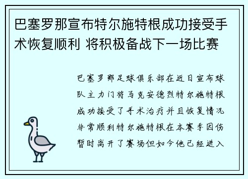 巴塞罗那宣布特尔施特根成功接受手术恢复顺利 将积极备战下一场比赛 巴塞罗那宣布特尔施特根成功接受手术恢复顺利 将积极备战下一场比赛
