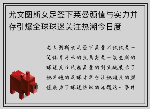 尤文图斯女足签下莱曼颜值与实力并存引爆全球球迷关注热潮今日度 尤文图斯女足签下莱曼颜值与实力并存引爆全球球迷关注热潮今日度