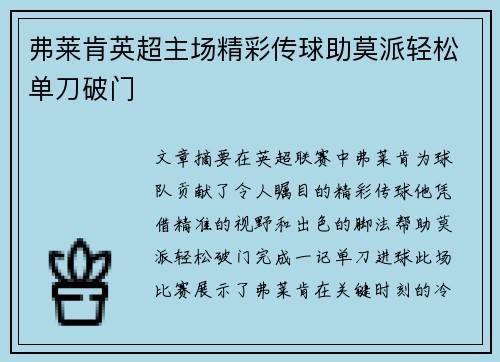 弗莱肯英超主场精彩传球助莫派轻松单刀破门 弗莱肯英超主场精彩传球助莫派轻松单刀破门