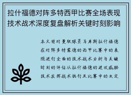 拉什福德对阵多特西甲比赛全场表现技术战术深度复盘解析关键时刻影响评估 拉什福德对阵多特西甲比赛全场表现技术战术深度复盘解析关键时刻影响评估