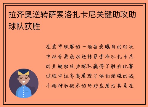 拉齐奥逆转萨索洛扎卡尼关键助攻助球队获胜 拉齐奥逆转萨索洛扎卡尼关键助攻助球队获胜
