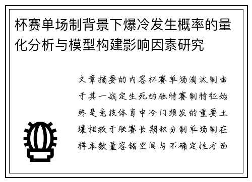 杯赛单场制背景下爆冷发生概率的量化分析与模型构建影响因素研究 杯赛单场制背景下爆冷发生概率的量化分析与模型构建影响因素研究