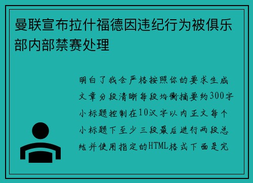 曼联宣布拉什福德因违纪行为被俱乐部内部禁赛处理 曼联宣布拉什福德因违纪行为被俱乐部内部禁赛处理