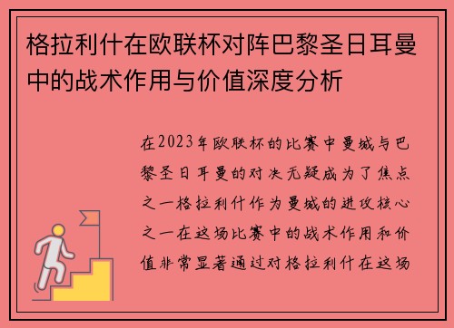 格拉利什在欧联杯对阵巴黎圣日耳曼中的战术作用与价值深度分析