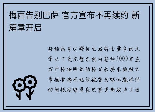 梅西告别巴萨 官方宣布不再续约 新篇章开启
