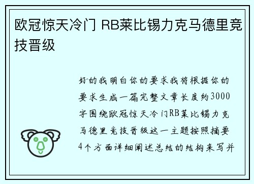 欧冠惊天冷门 RB莱比锡力克马德里竞技晋级 欧冠惊天冷门 RB莱比锡力克马德里竞技晋级