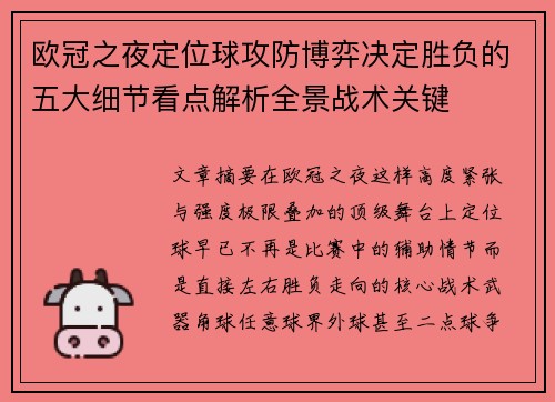欧冠之夜定位球攻防博弈决定胜负的五大细节看点解析全景战术关键