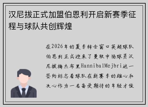 汉尼拔正式加盟伯恩利开启新赛季征程与球队共创辉煌 汉尼拔正式加盟伯恩利开启新赛季征程与球队共创辉煌