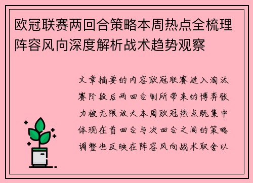 欧冠联赛两回合策略本周热点全梳理阵容风向深度解析战术趋势观察
