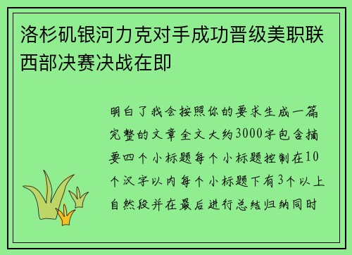 洛杉矶银河力克对手成功晋级美职联西部决赛决战在即