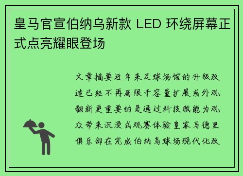 皇马官宣伯纳乌新款 LED 环绕屏幕正式点亮耀眼登场 皇马官宣伯纳乌新款 LED 环绕屏幕正式点亮耀眼登场