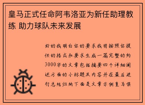 皇马正式任命阿韦洛亚为新任助理教练 助力球队未来发展 皇马正式任命阿韦洛亚为新任助理教练 助力球队未来发展