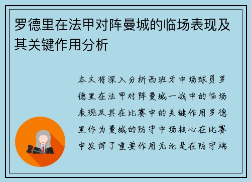 罗德里在法甲对阵曼城的临场表现及其关键作用分析