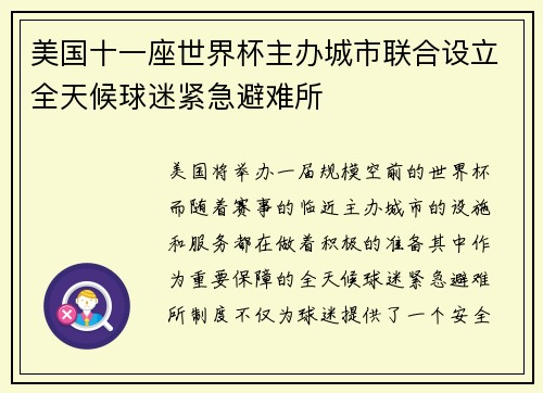 美国十一座世界杯主办城市联合设立全天候球迷紧急避难所 美国十一座世界杯主办城市联合设立全天候球迷紧急避难所