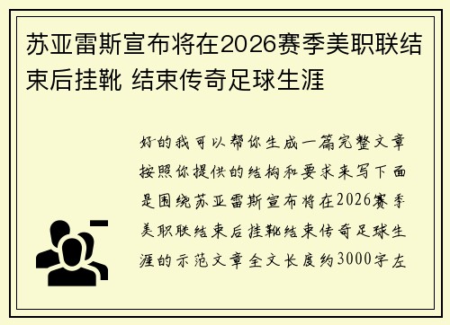 苏亚雷斯宣布将在2026赛季美职联结束后挂靴 结束传奇足球生涯
