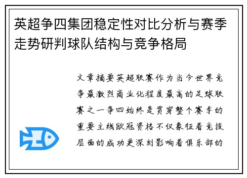 英超争四集团稳定性对比分析与赛季走势研判球队结构与竞争格局 英超争四集团稳定性对比分析与赛季走势研判球队结构与竞争格局