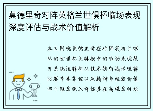 莫德里奇对阵英格兰世俱杯临场表现深度评估与战术价值解析 莫德里奇对阵英格兰世俱杯临场表现深度评估与战术价值解析