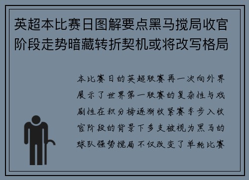 英超本比赛日图解要点黑马搅局收官阶段走势暗藏转折契机或将改写格局