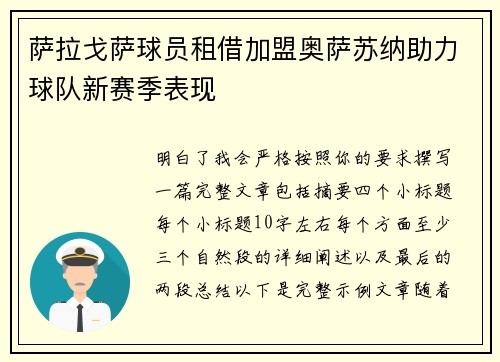 萨拉戈萨球员租借加盟奥萨苏纳助力球队新赛季表现