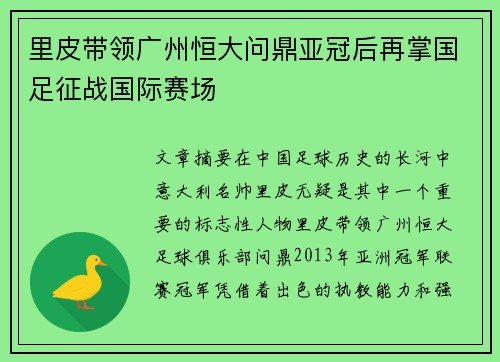 里皮带领广州恒大问鼎亚冠后再掌国足征战国际赛场