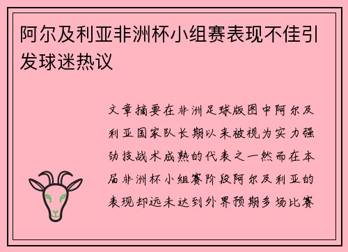 阿尔及利亚非洲杯小组赛表现不佳引发球迷热议 阿尔及利亚非洲杯小组赛表现不佳引发球迷热议