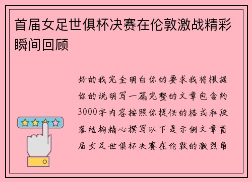 首届女足世俱杯决赛在伦敦激战精彩瞬间回顾 首届女足世俱杯决赛在伦敦激战精彩瞬间回顾