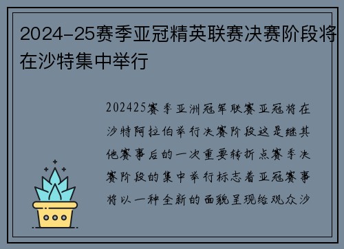 2024-25赛季亚冠精英联赛决赛阶段将在沙特集中举行 2024-25赛季亚冠精英联赛决赛阶段将在沙特集中举行