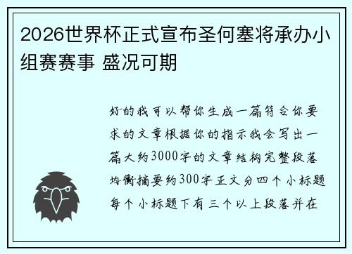 2026世界杯正式宣布圣何塞将承办小组赛赛事 盛况可期 2026世界杯正式宣布圣何塞将承办小组赛赛事 盛况可期