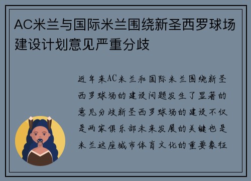 AC米兰与国际米兰围绕新圣西罗球场建设计划意见严重分歧 AC米兰与国际米兰围绕新圣西罗球场建设计划意见严重分歧