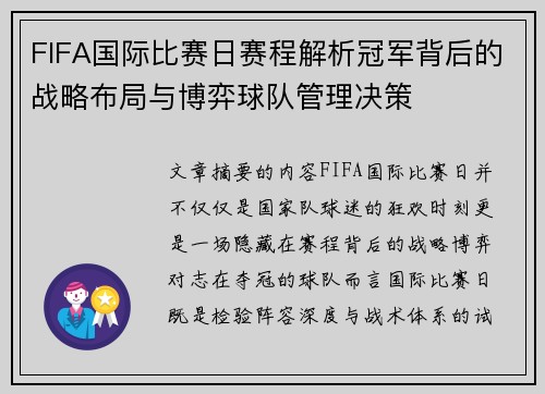 FIFA国际比赛日赛程解析冠军背后的战略布局与博弈球队管理决策 FIFA国际比赛日赛程解析冠军背后的战略布局与博弈球队管理决策