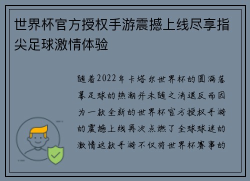 世界杯官方授权手游震撼上线尽享指尖足球激情体验 世界杯官方授权手游震撼上线尽享指尖足球激情体验