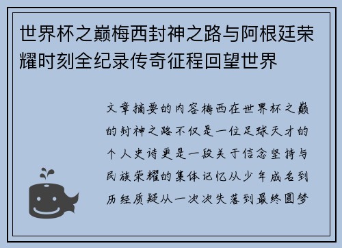 世界杯之巅梅西封神之路与阿根廷荣耀时刻全纪录传奇征程回望世界 世界杯之巅梅西封神之路与阿根廷荣耀时刻全纪录传奇征程回望世界
