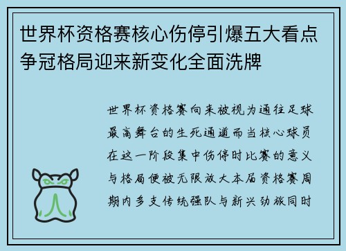 世界杯资格赛核心伤停引爆五大看点争冠格局迎来新变化全面洗牌
